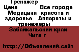 Тренажер Cardio slim › Цена ­ 3 100 - Все города Медицина, красота и здоровье » Аппараты и тренажеры   . Забайкальский край,Чита г.